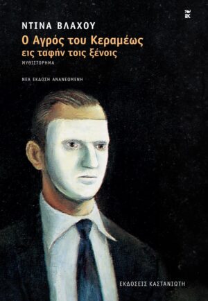 Ο αγρός του Κεραμέως εις ταφήν τοις ξένοις