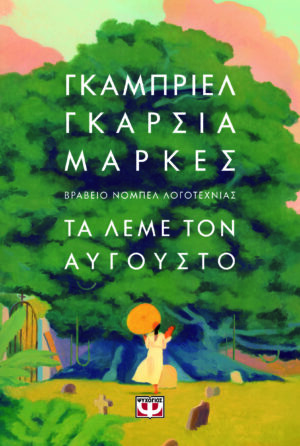 Τα λέμε τον Αύγουστο
