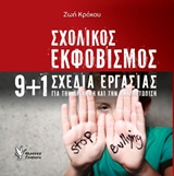 Σχολικός εκφοβισμός