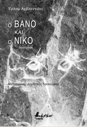 Ο Βάνο και ο Νίκο