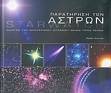 Παρατήρηση των άστρων