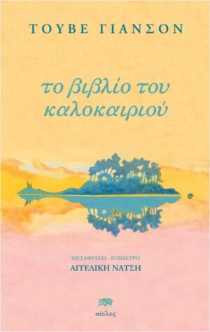 Το βιβλίο του καλοκαιριού
