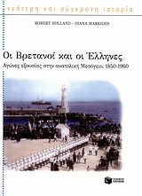 Οι Βρετανοί και οι Έλληνες