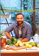 Οι γεύσεις "που μεγαλώσαμε"