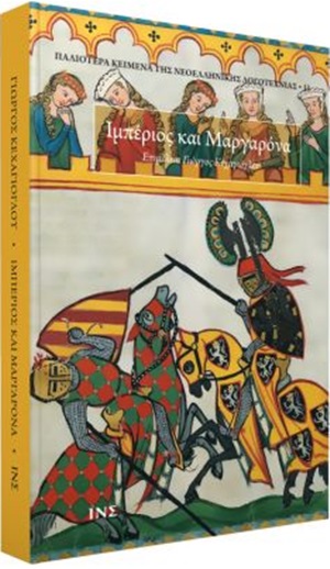 Ιμπέριος και Μαργαρόνα