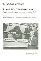 Η αλλαγή τελείωσε νωρίς