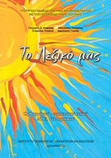 Το λεξικό μας: Ορθογραφικό - ερμηνευτικό λεξικό Δ', Ε', ΣΤ' δημοτικού