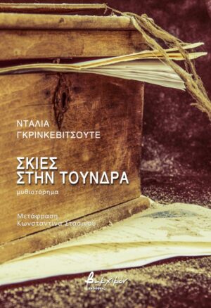 Σκιές στην τούνδρα