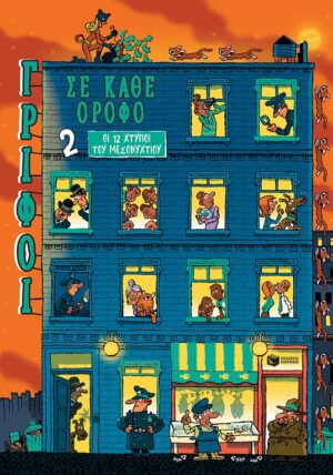 Οι 12 χτύποι του μεσονυχτίου