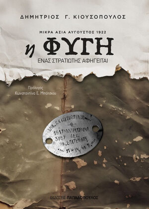 Η φυγή. Μικρά Ασία Αύγουστος 1922