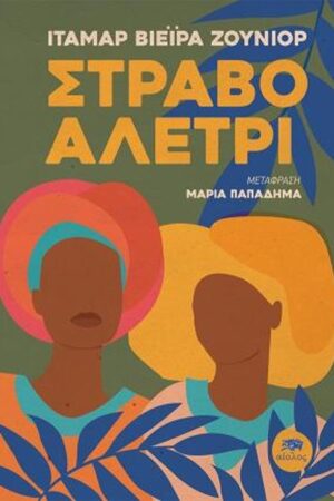 Στραβό αλέτρι