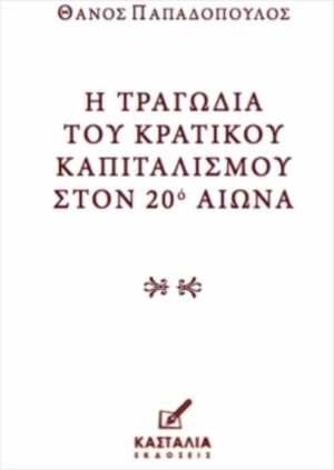 Η τραγωδία του κρατικού καπιταλισμού στον 20ό αιώνα