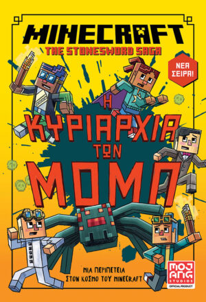 Minecraft: Η κυριαρχία των Μομπ