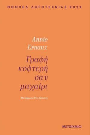 Γραφή κοφτερή σαν μαχαίρι