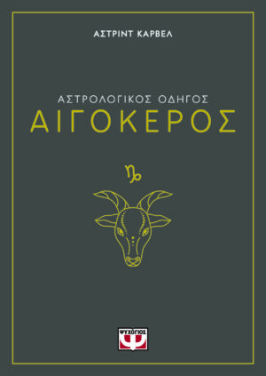 Αστρολογικός οδηγός: Αιγόκερος