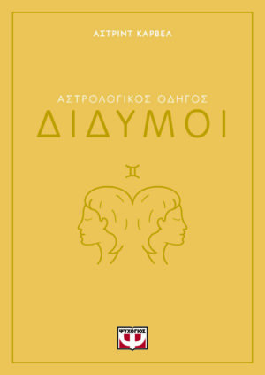 Αστρολογικός οδηγός: Δίδυμοι