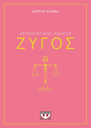 Αστρολογικός οδηγός: Ζυγός