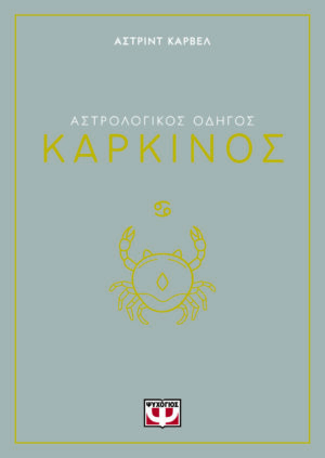 Αστρολογικός οδηγός: Καρκίνος