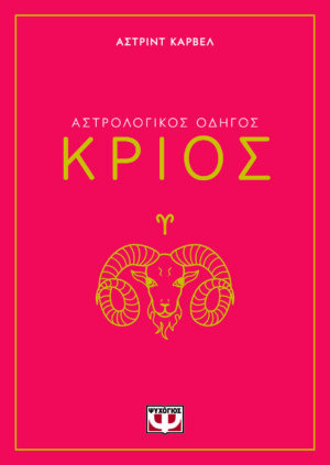 Αστρολογικός οδηγός: Κριός