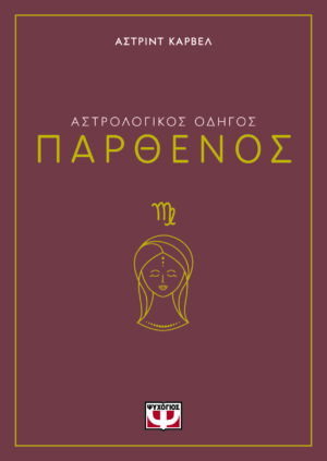 Αστρολογικός οδηγός: Παρθένος