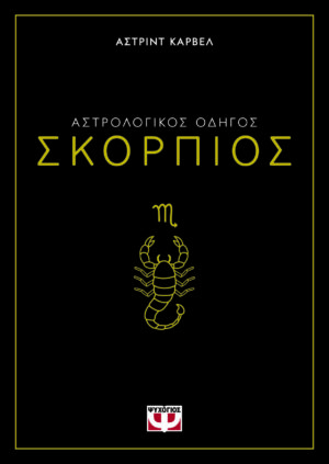 Αστρολογικός οδηγός: Σκορπιός