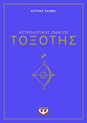 Αστρολογικός οδηγός: Τοξότης