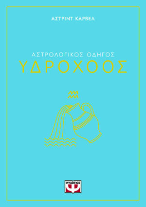 Αστρολογικός οδηγός: Υδροχόος