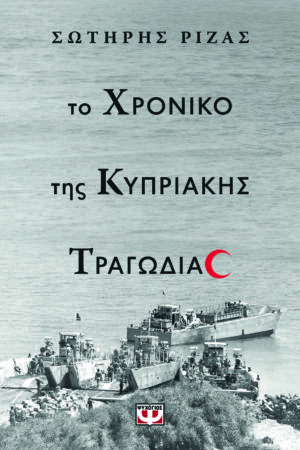 Το χρονικό της Κυπριακής τραγωδίας