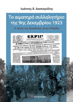 Το αιματηρό συλλαλητήριο της 9ης Δεκεμβρίου 1923