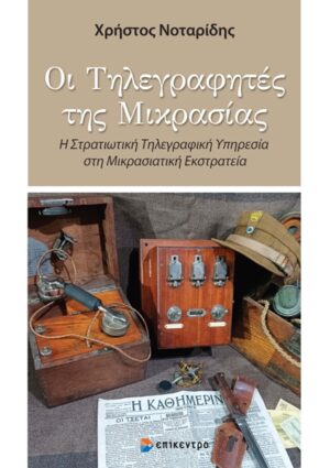 Οι Τηλεγραφητές της Μικρασίας