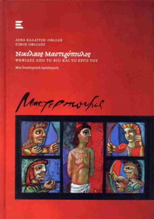 Νικόλαος Μαστερόπουλος: Ψηφίδες από το βίο και το έργο του