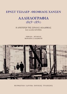 Αλληλογραφία 1859 - 1890