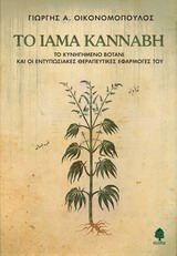 Το ίαμα κάνναβη