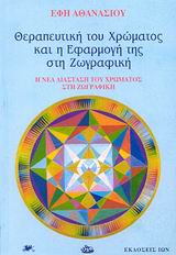 Θεραπευτική του χρώματος και η εφαρμογή της στη ζωγραφική