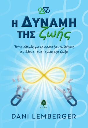 Η δύναμη της ζωής