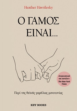 Ο γάμος είναι…