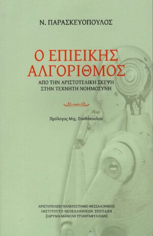 Ο επιεικής αλγόριθμος