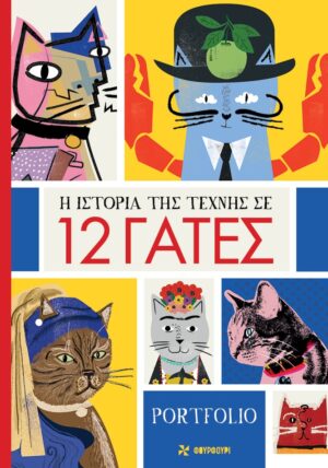 Η ιστορία της τέχνης σε 12 γάτες - Posters