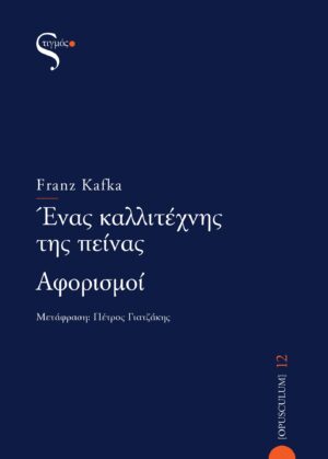 Ένας καλλιτέχνης της πείνας – Αφορισμοί