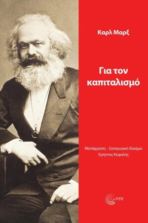 Για τον καπιταλισμό