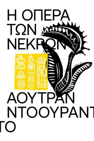 Η όπερα των νεκρών