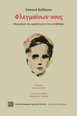 Φλεγμαίνων νους