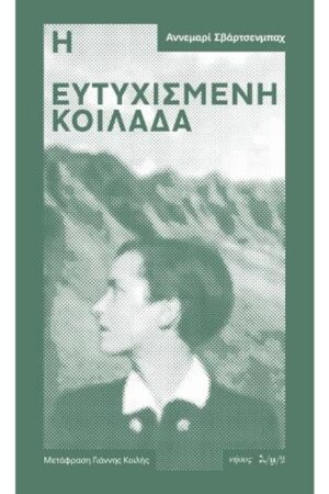 Η ευτυχισμένη κοιλάδα