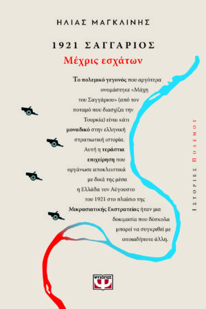 1921 Σαγγάριος: Μέχρις εσχάτων