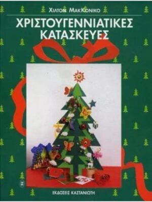 Χριστουγεννιάτικες κατασκευές