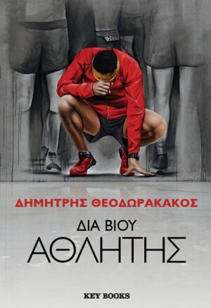 Διά βίου αθλητής