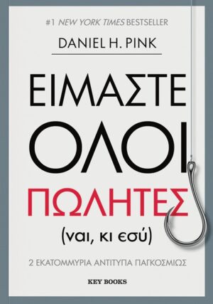 Είμαστε όλοι πωλητές