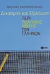 Διχασμός και εξιλέωση