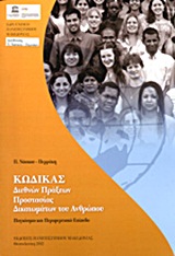 Κώδικας διεθνών πράξεων προστασίας δικαιωμάτων του ανθρώπου