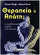 Θεραπεία ή απάτη;
